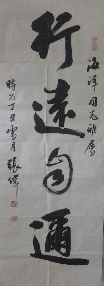 张伟,男,字仲达,1963年1月生,中国书法家协会会员.